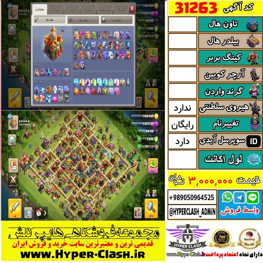 اکانت کلش اف کلنز  کد 31263