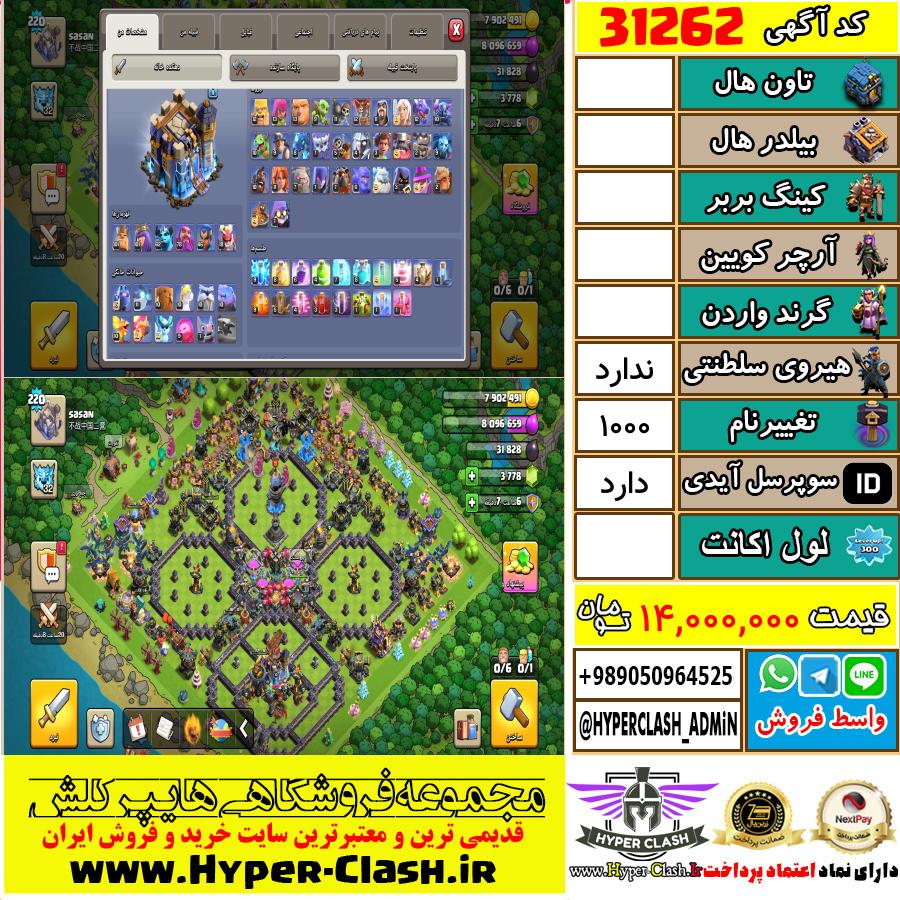 اکانت کلش اف کلنز  کد 31262