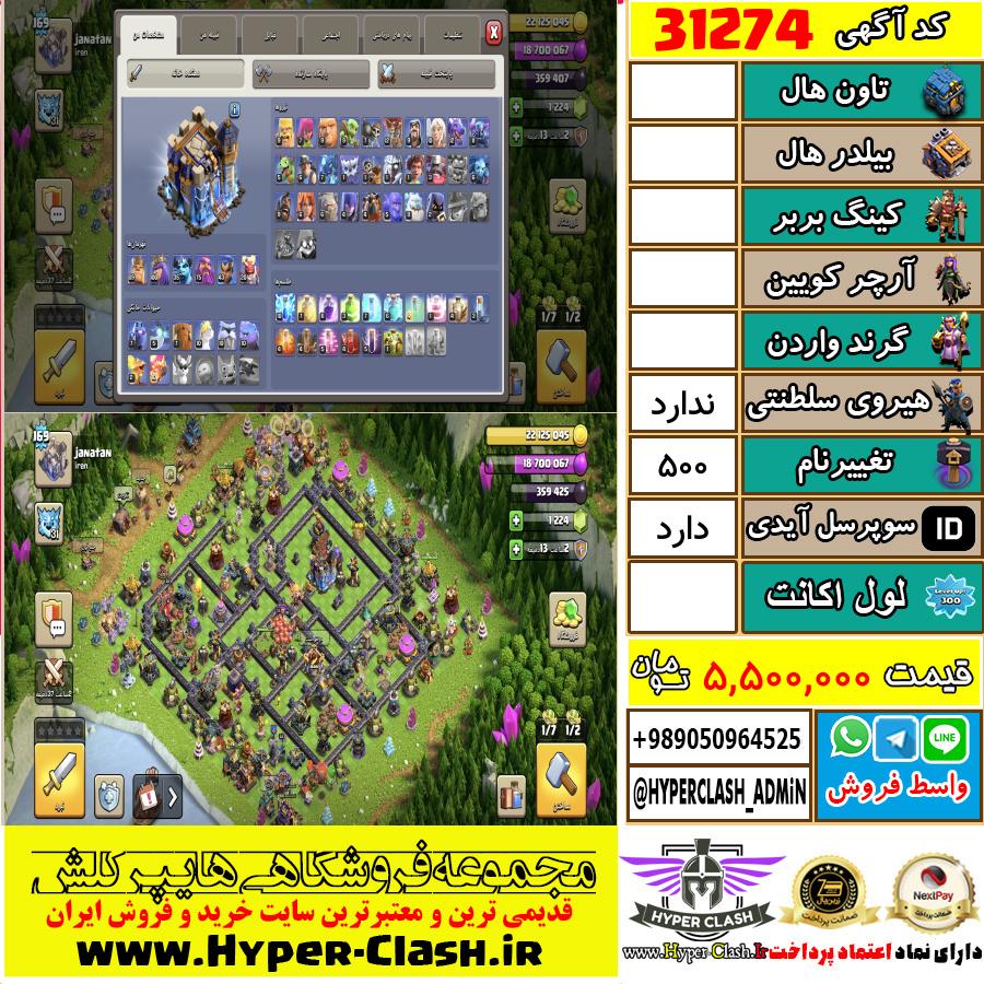 اکانت کلش اف کلنز  کد 31274