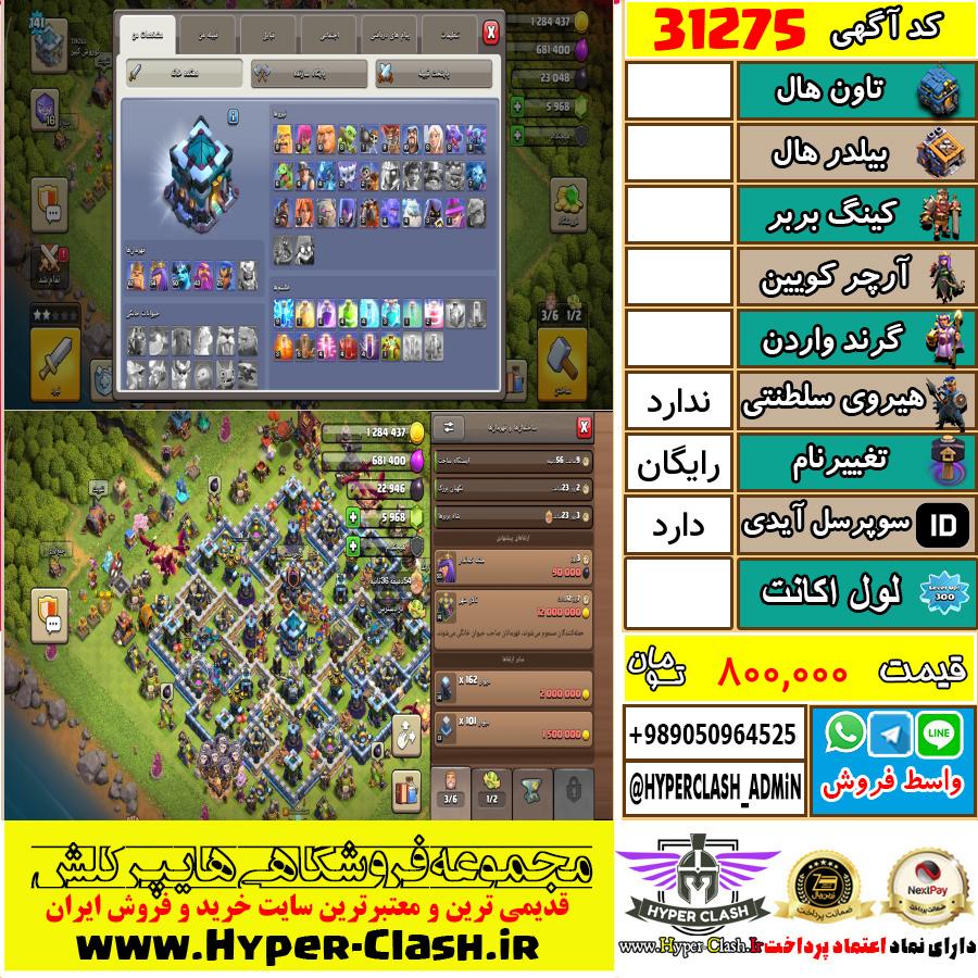 اکانت کلش اف کلنز  کد 31275