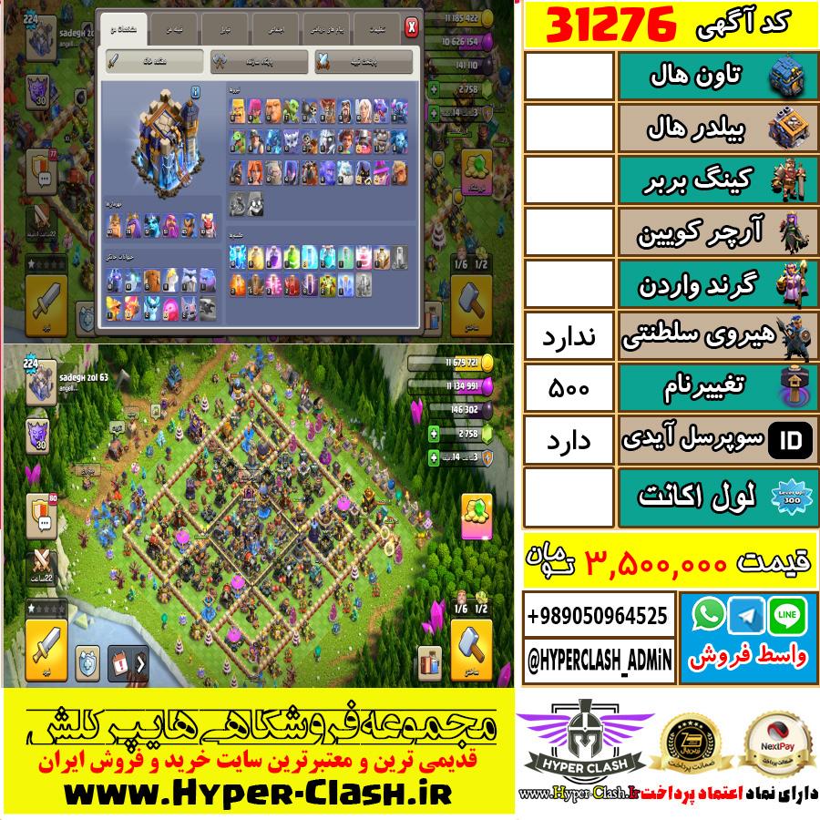 اکانت کلش اف کلنز  کد 31276