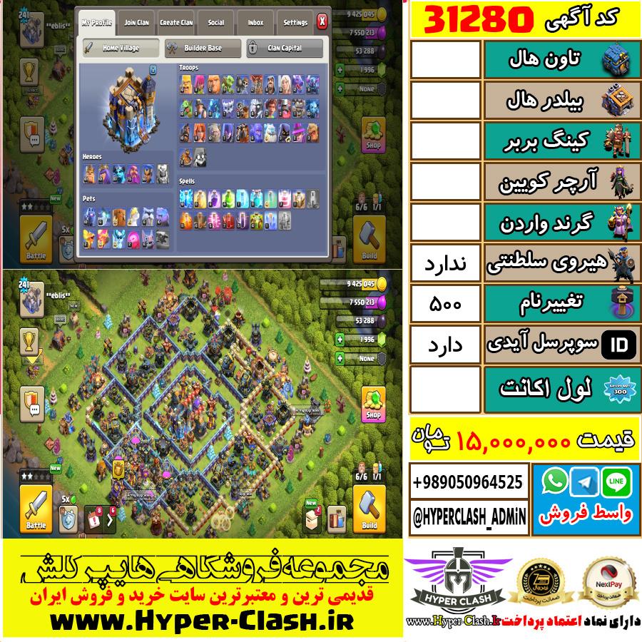 اکانت کلش اف کلنز  کد 31280