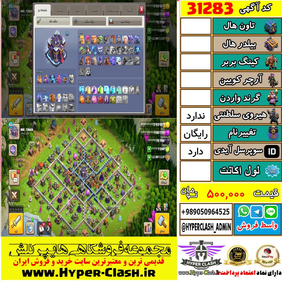 اکانت کلش اف کلنز  کد 31283