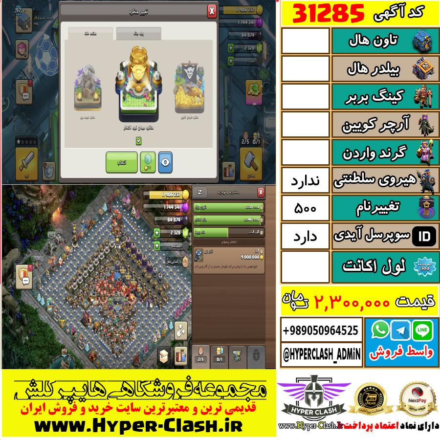 اکانت کلش اف کلنز  کد 31285