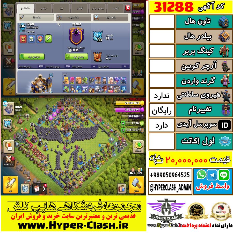 اکانت کلش اف کلنز  کد 31288