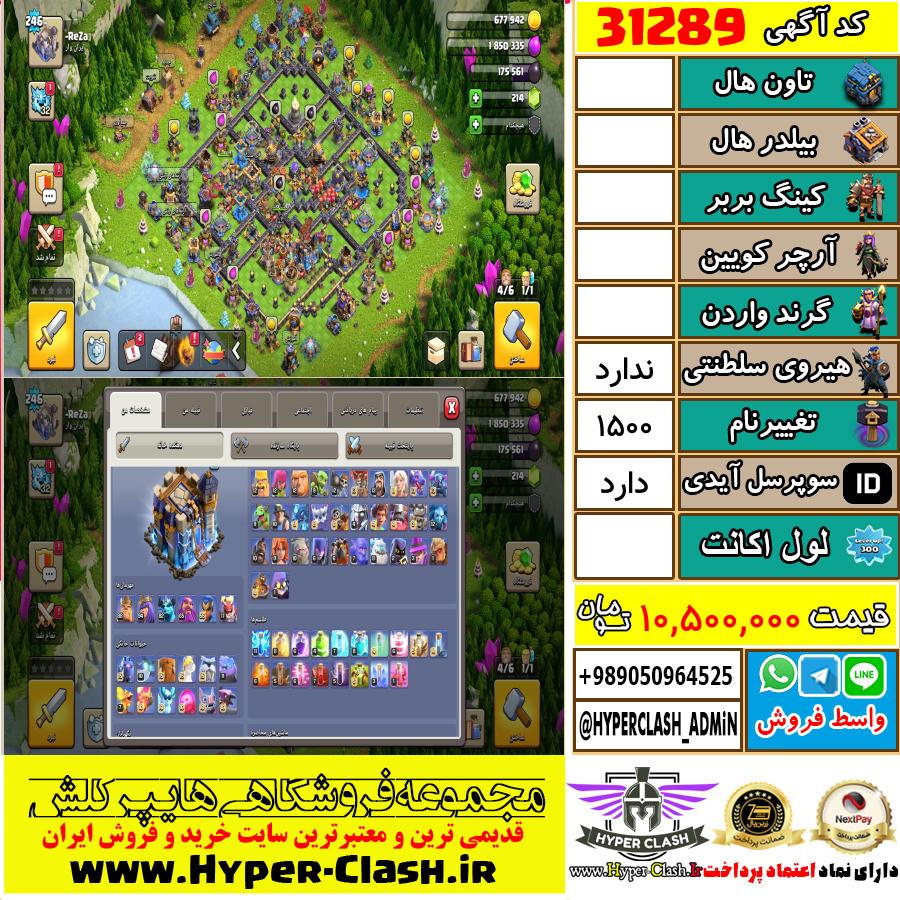 اکانت کلش اف کلنز  کد 31289