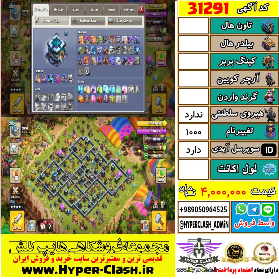 اکانت کلش اف کلنز  کد 31291