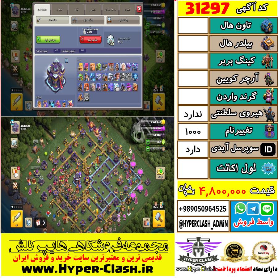 اکانت کلش اف کلنز  کد 31297