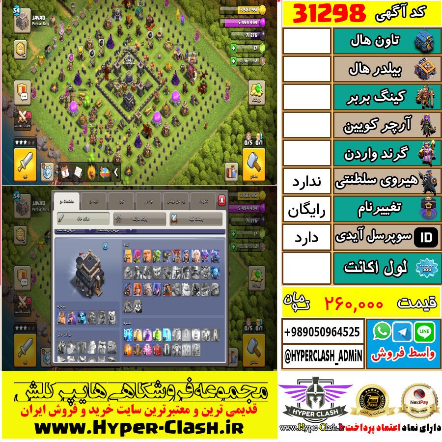 اکانت کلش اف کلنز  کد 31298