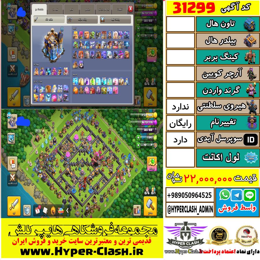 اکانت کلش اف کلنز  کد 31299